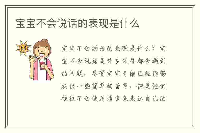 宝宝不会说话的表现是什么(宝宝不会说话的表现是什么样的)